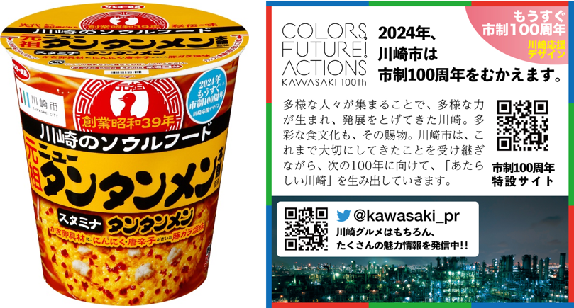 「川崎市市制 100 周年」応援デザイン　「ニュータンタンメン」カップめんが全国で発売開始