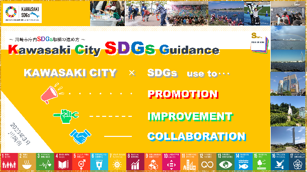 『Kawasaki City SDGs Guidance ～川崎市庁内SDGs取組の進め方～』を作成
