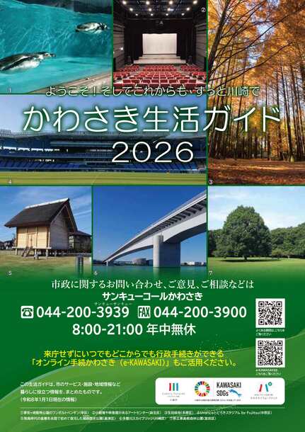 かわさき生活ガイド