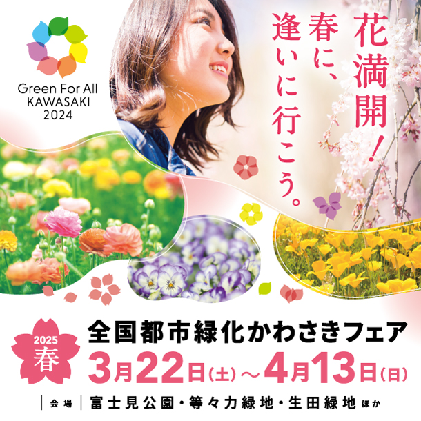 全国都市緑化かわさきフェア公式ウェブサイトへのリンク