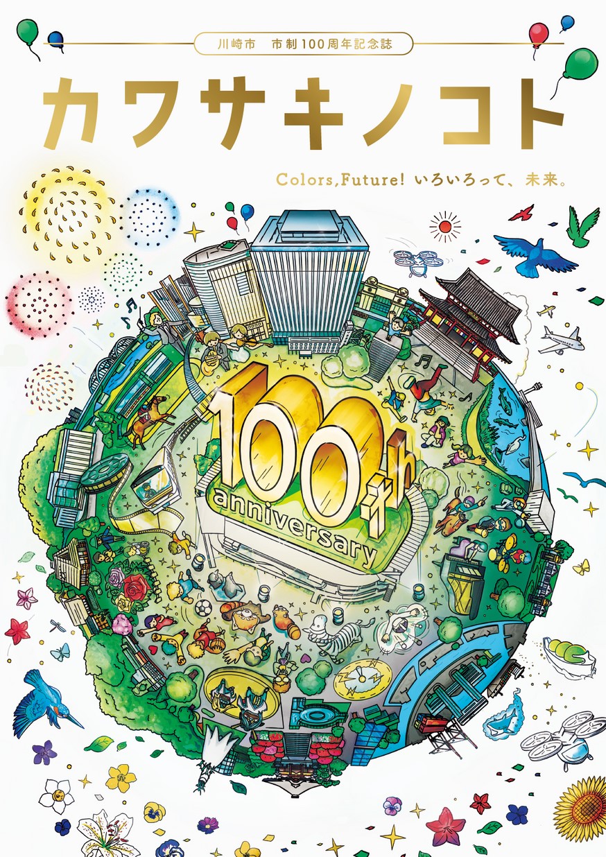 記念誌の参考デザイン例（川崎市100周年記念誌）