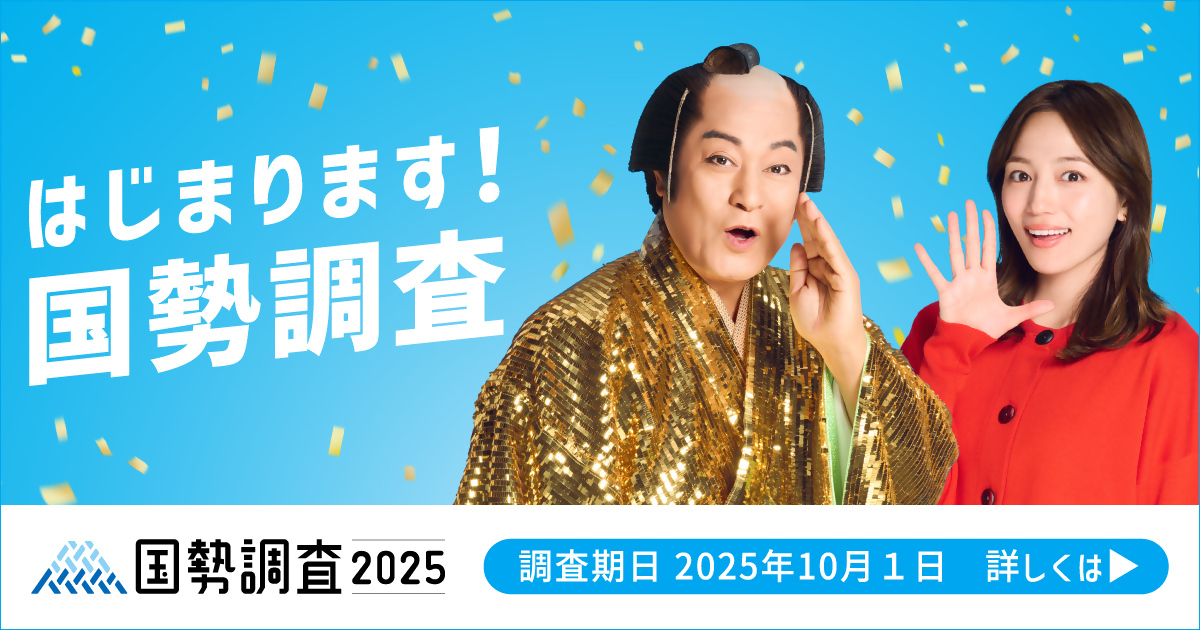 総務省統計局の国勢調査2025キャンペーンサイトへのリンク