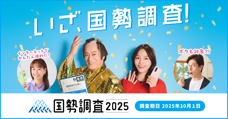 総務省統計局の国勢調査2025キャンペーンサイトへのリンク