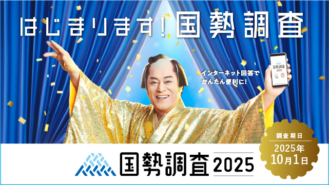 総務省統計局の国勢調査2025キャンペーンサイトへのリンク