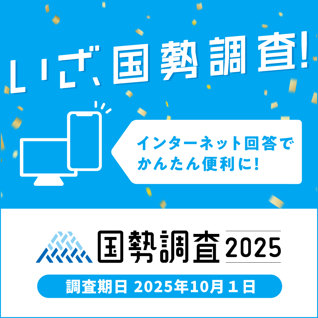 総務省統計局の国勢調査2025キャンペーンサイトへのリンク