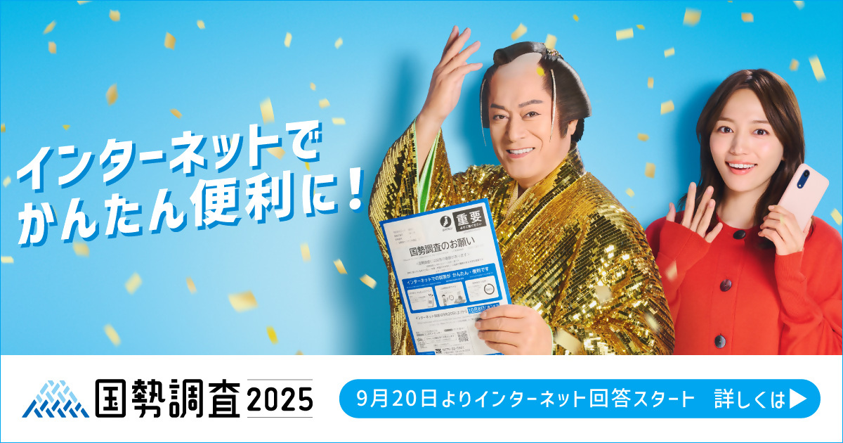 総務省統計局の国勢調査2025キャンペーンサイトへのリンク