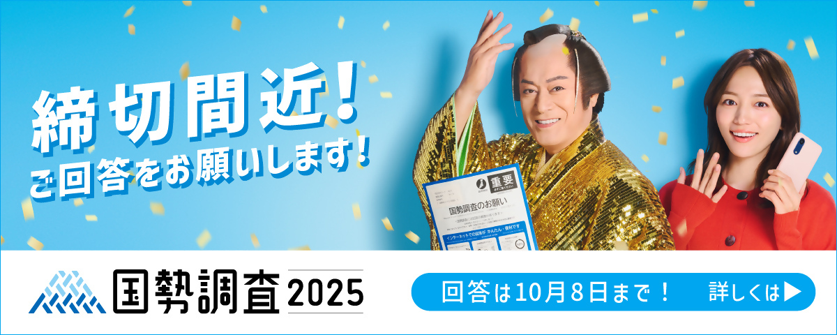 総務省統計局の国勢調査2025キャンペーンサイトへのリンク