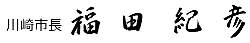 川崎市長 福田紀彦