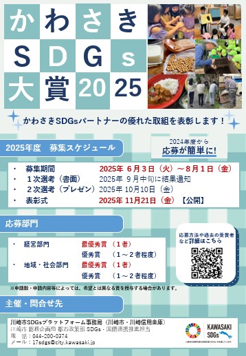 かわさきSDGs大賞2025チラシ