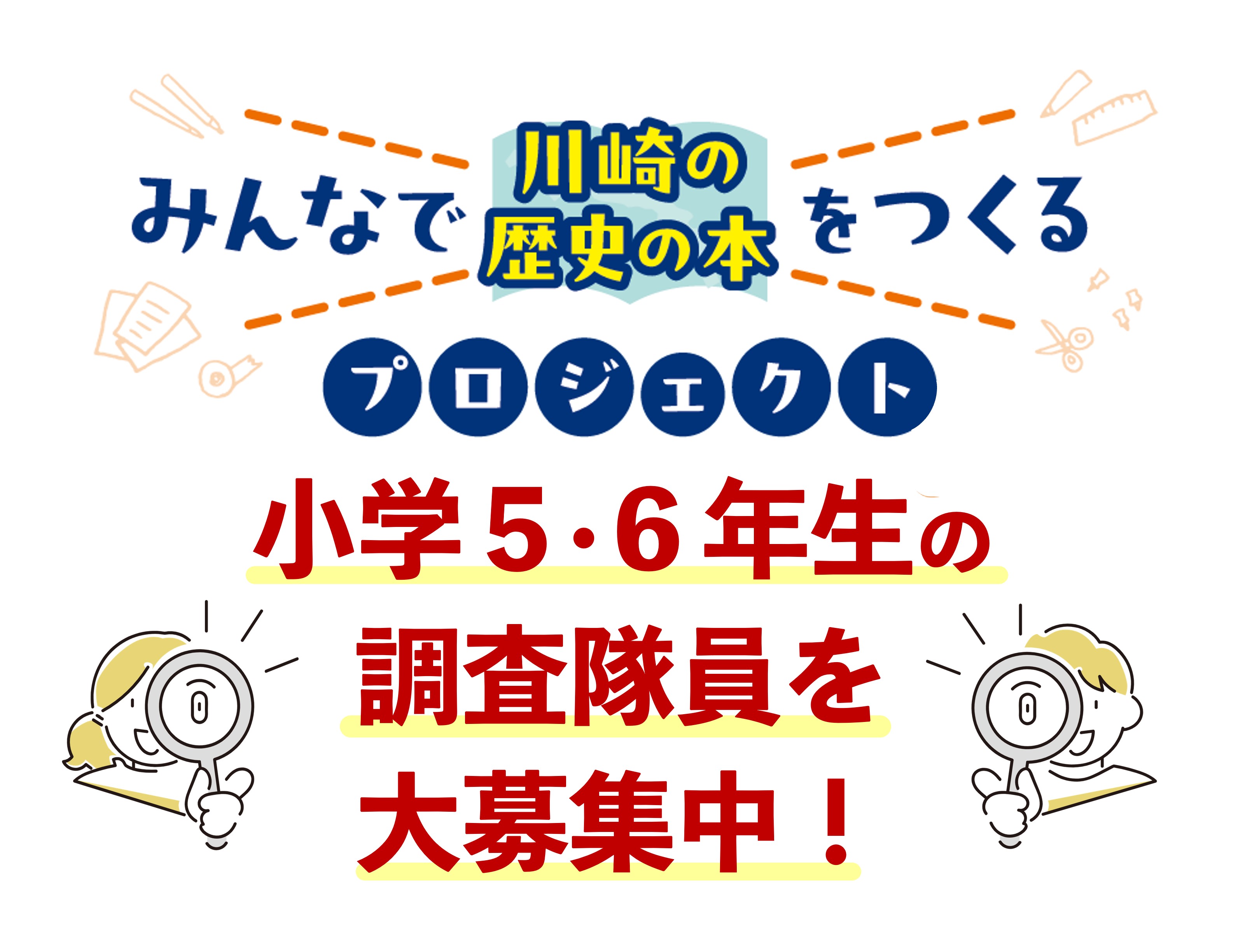 調査隊員募集用イメージ