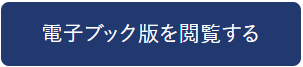 電子ブック版を閲覧する