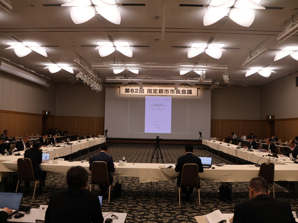 第62回指定都市市長会議