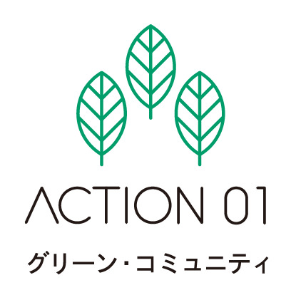 グリーン・コミュニティ