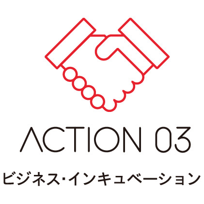 ビジネス・インキュベーション