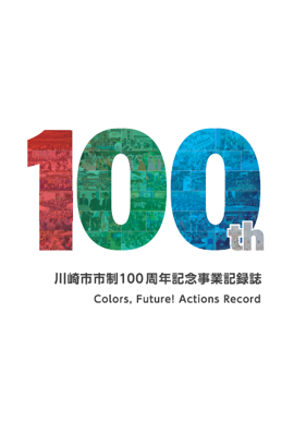 川崎市市制100周年記念事業記録誌