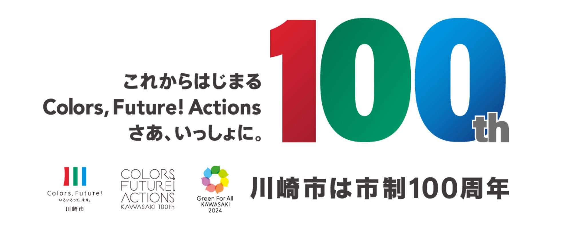 川崎市は市制100周年