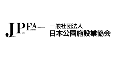 JPFA (一社)日本公園施設業協会