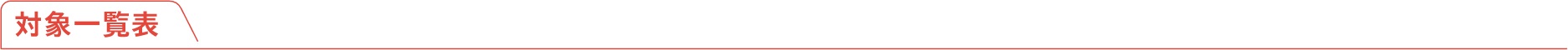 対象一覧表