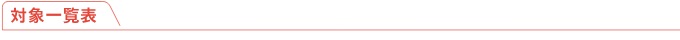 対象一覧表