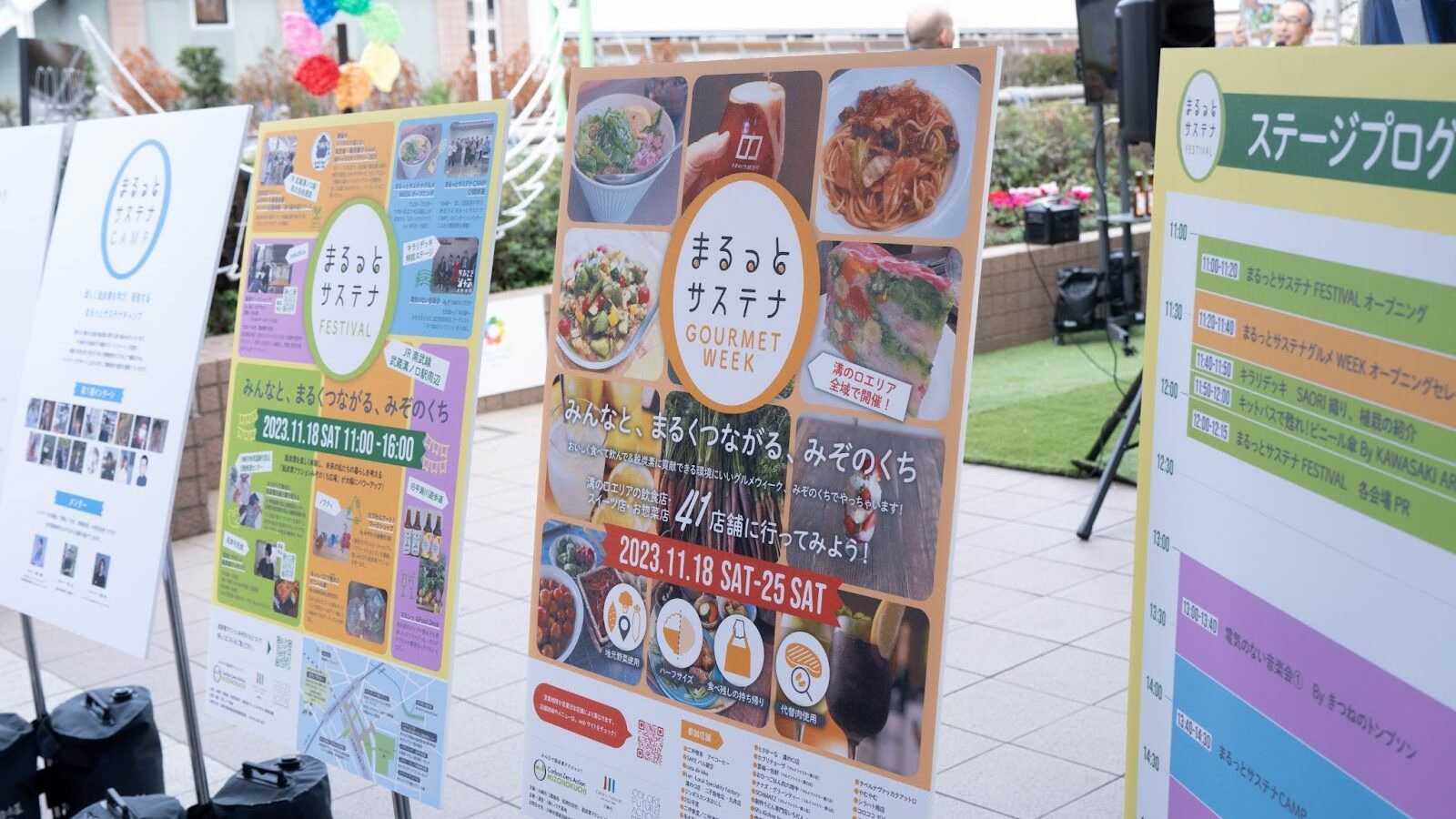 まるっとサステナフェスティバル