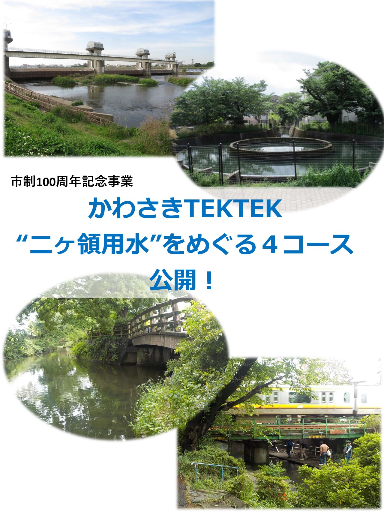 かわさきTEKTEKで