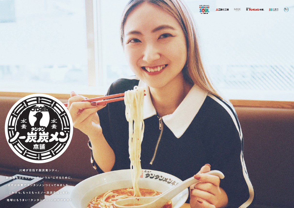 水素|ノー炭炭メン本舗キービジュアル