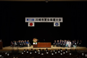 川崎市更生保護大会