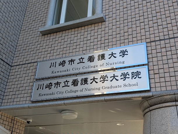 市内初の看護系大学院となる川崎市立看護大学大学院が開学の画像