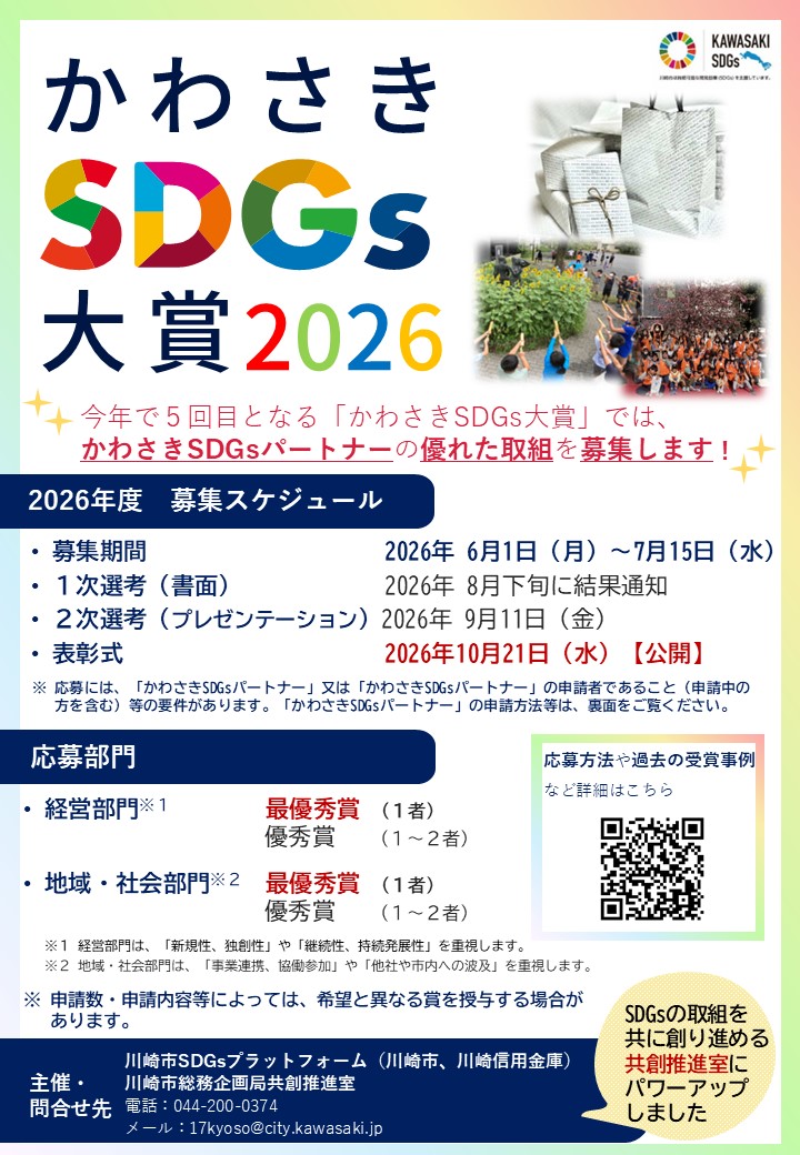 かわさきSDGs大賞2026チラシ
