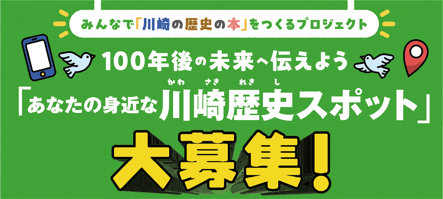 川崎歴史スポット募集画像1