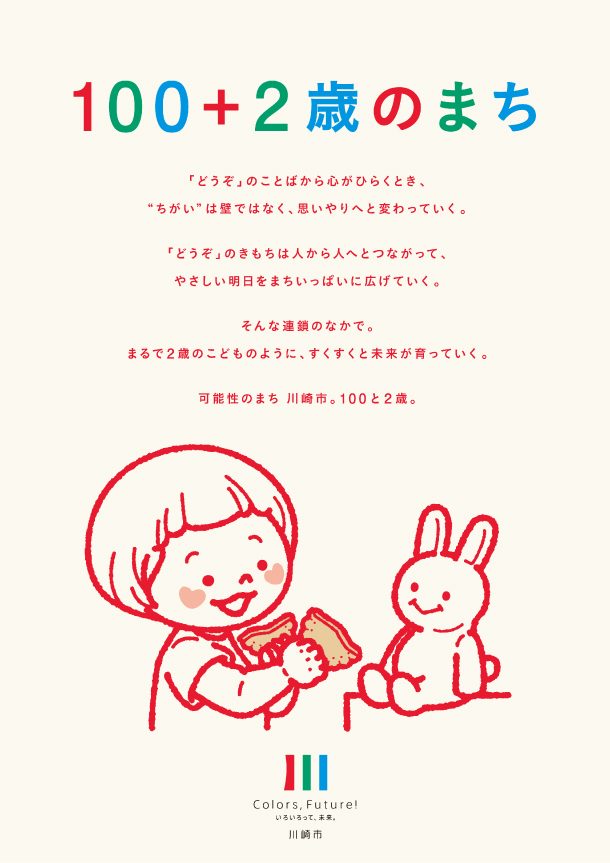 100＋2歳のまち