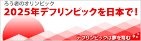 2025年デフリンピックを日本で！