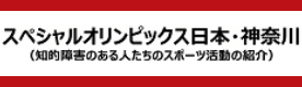 スペシャルオリンピックス日本・神奈川 知的障害のある人たちのスポーツ活動の紹介