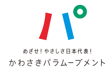 かわさきパラムーブメントロゴマーク「めざせ！やさしさ日本代表！」