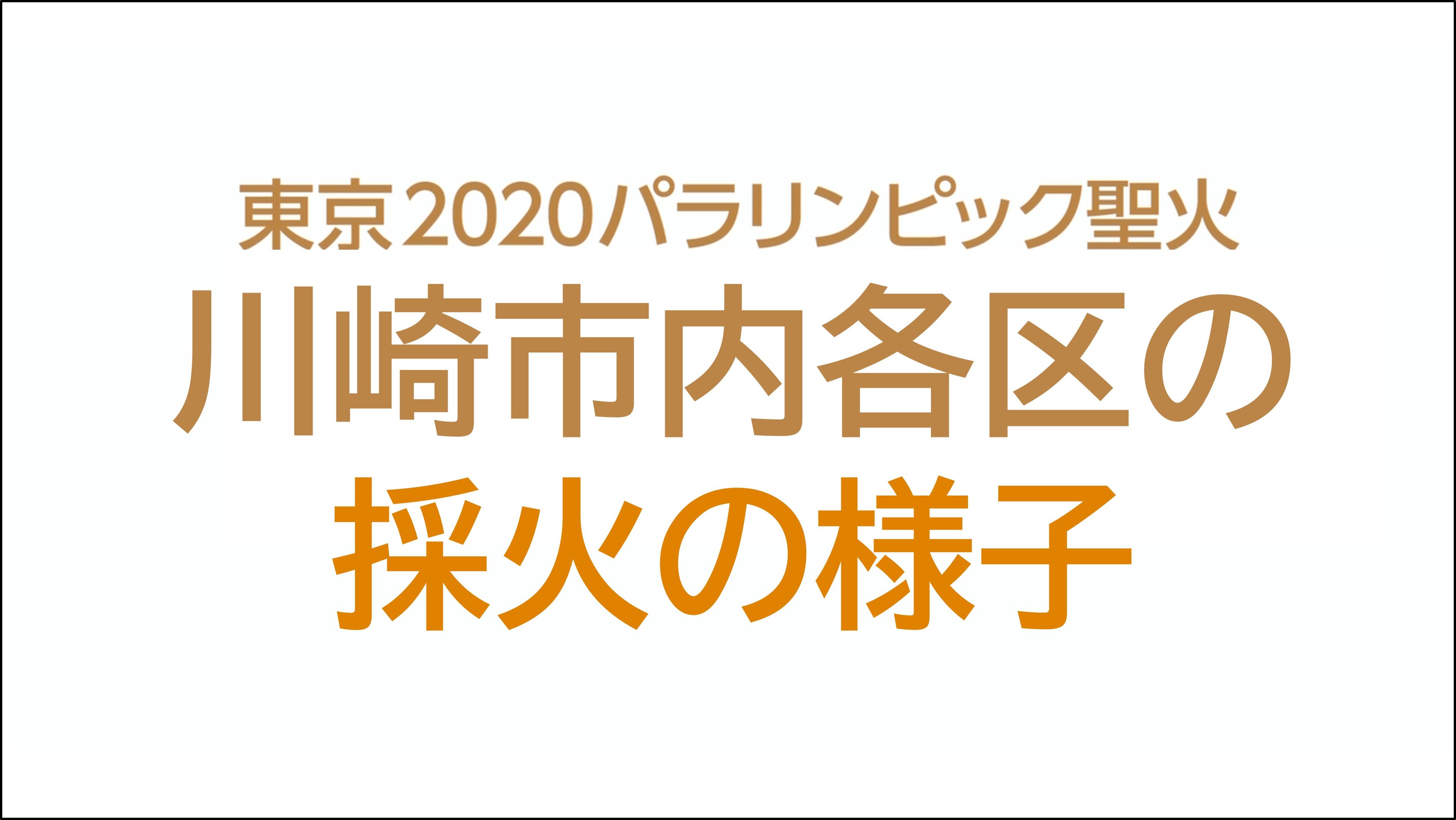 東京2020パラリンピック聖火川崎市内各区の採火の様子