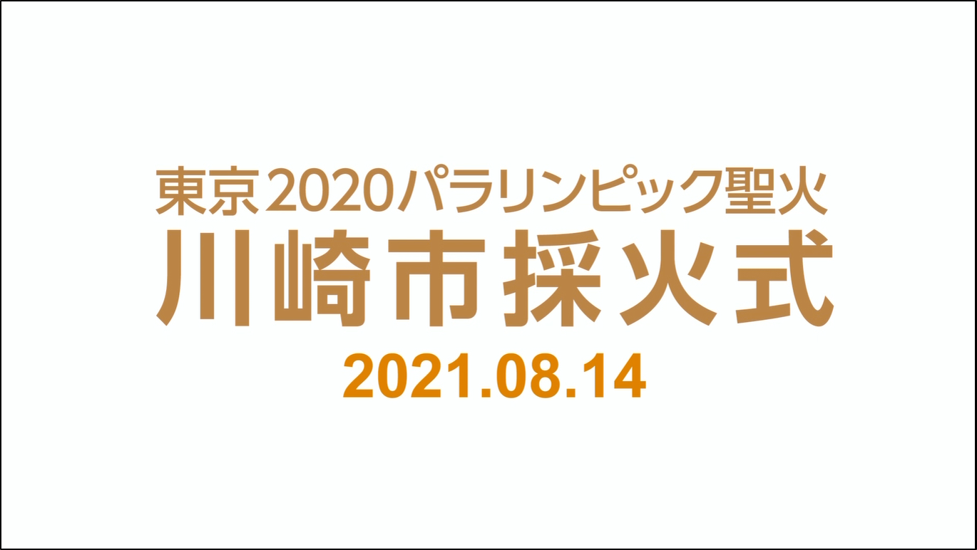 東京2020パラリンピック聖火川崎市採火式ダイジェスト映像