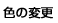 色の変更