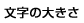 文字の大きさ
