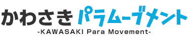 かわさきパラムーブメント
