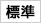 標準