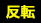 反転