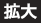 拡大