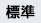 標準
