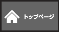 トップページ