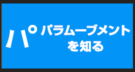 パラムーブメントを知る