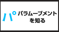 パラムーブメントを知る