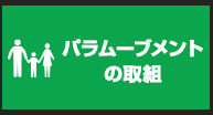 パラムーブメントの取組