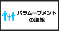 パラムーブメントの取組