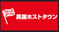 英国ホストタウン