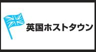 英国ホストタウン